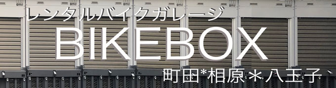 レンタル バイクガレージ BIKEBOX、町田/相原/八王子/相模原/橋本!!
